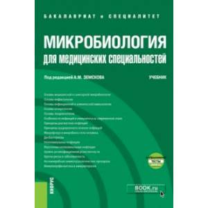 Микробиология для медицинских специальностей. Учебник (+ еПриложение. Тесты) Микробиология для медицинских специальностей. Учебник (+ еПриложение. Тесты)
