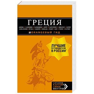 Греция. Путеводитель Греция. Путеводитель