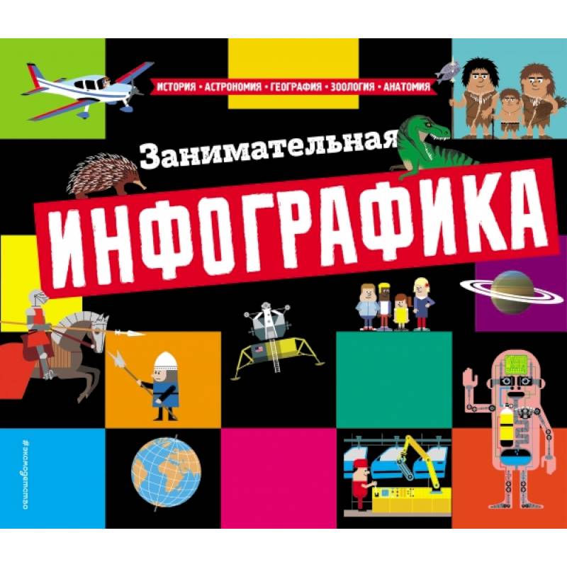 Занимательная инфографика Занимательная инфографика
