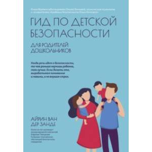 Гид по детской безопасности для родителей дошкольников Гид по детской безопасности для родителей дошкольников