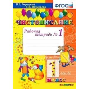 Чистописание. 1 класс. Рабочая тетрадь №1. ФГОС Чистописание. 1 класс. Рабочая тетрадь №1. ФГОС