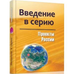 Проекты России. Введение в серию Проекты России. Введение в серию