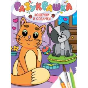 Разукрашка. Кошечки и собачки