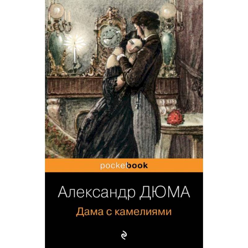 Дама с камелиями Дама с камелиями