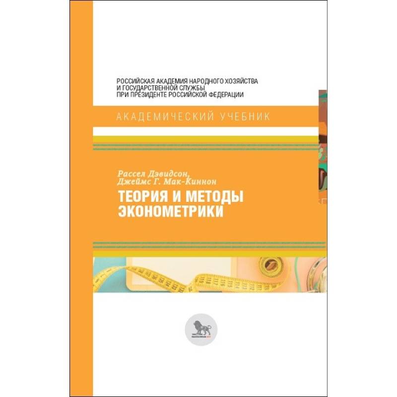 Теория и методы эконометрики Теория и методы эконометрики