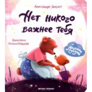 Нет никого важнее тебя Нет никого важнее тебя