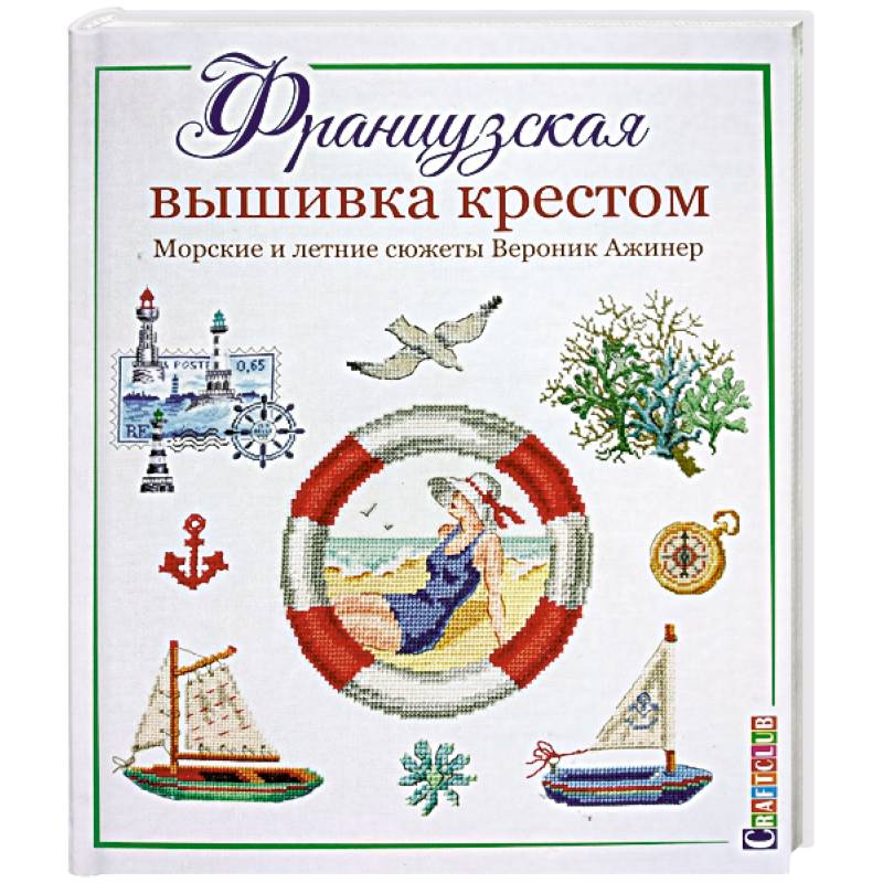 Французская вышивка крестом.Морские и летние сюжеты Вероник Ажинер Французская вышивка крестом.Морские и летние сюжеты Вероник Ажинер