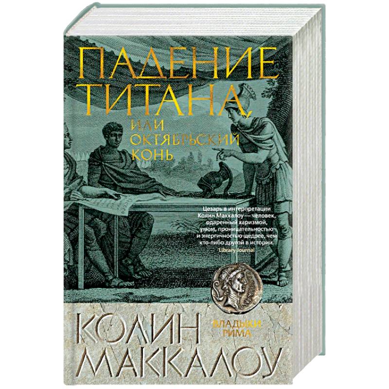 Падение титана, или Октябрьский конь Падение титана, или Октябрьский конь