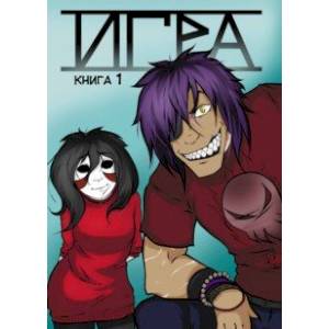 Игра. Том 1 Игра. Том 1