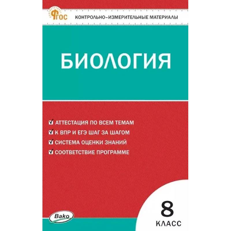 Биология 8 класс ВПР Биология 8 класс ВПР