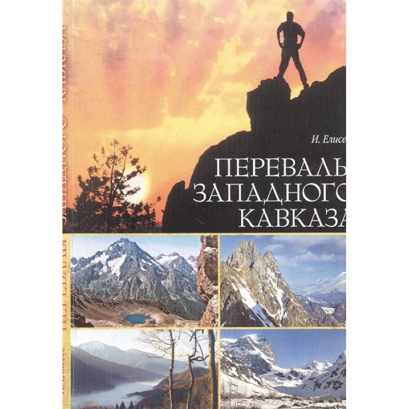 Перевалы Западного Кавказа Перевалы Западного Кавказа
