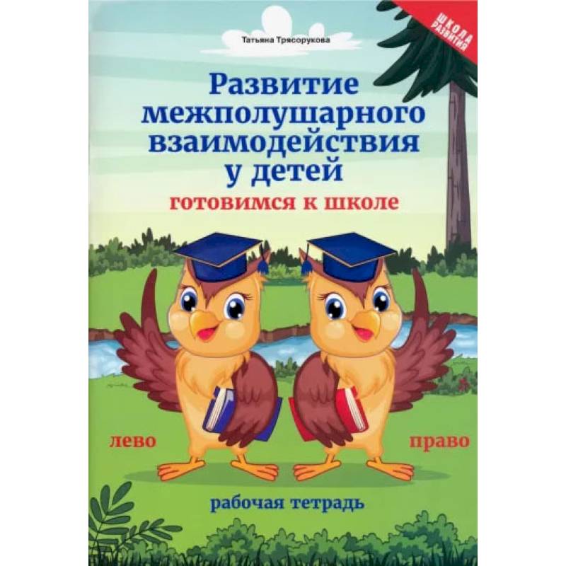 Развитие межполушарного взаимодействия у детей. Готовимся к школе. Рабочая тетрадь Развитие межполушарного взаимодействия у детей. Готовимся к школе. Рабочая тетрадь