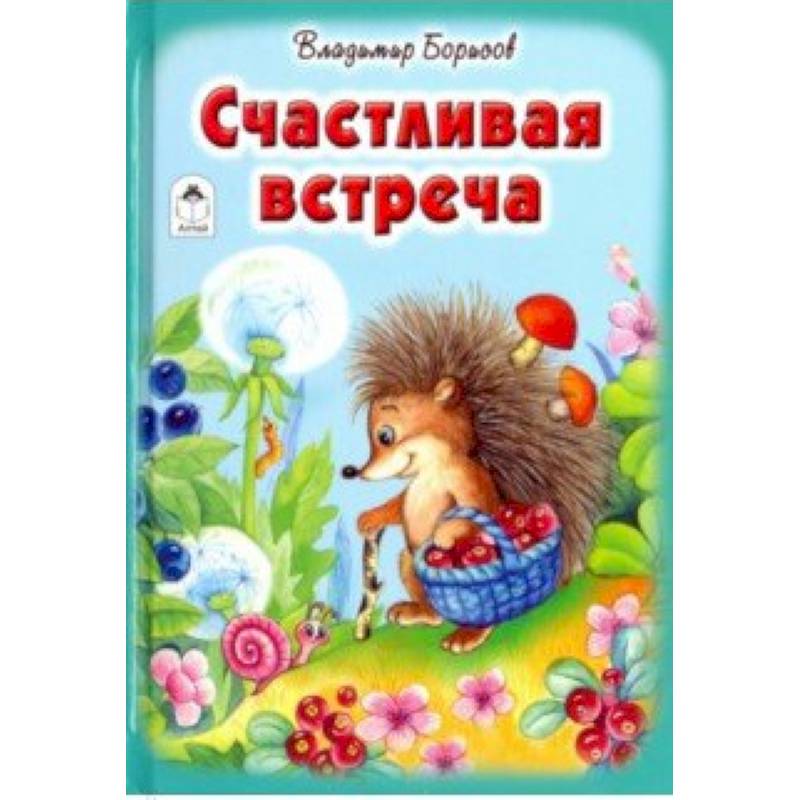 Счастливая встреча Счастливая встреча