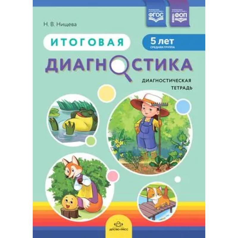 Итоговая диагностика. Диагностическая тетрадь. Средняя группа 5 лет Итоговая диагностика. Диагностическая тетрадь. Средняя группа 5 лет