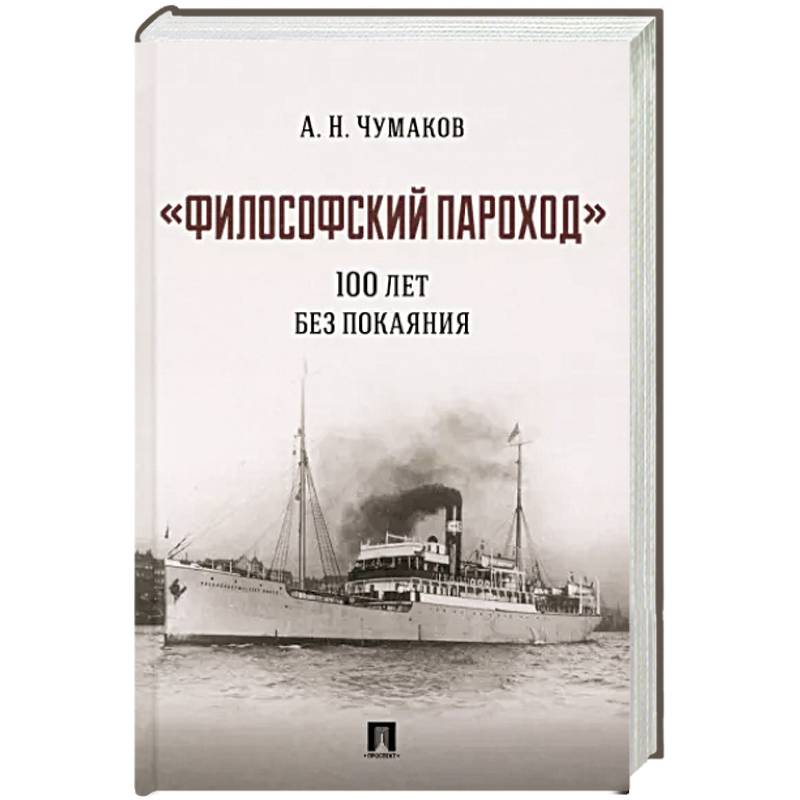 Философский пароход :100 лет без покаяния. Монография Философский пароход :100 лет без покаяния. Монография