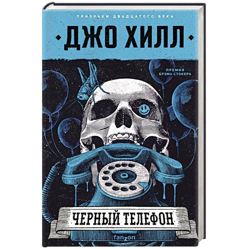 Черный телефон Черный телефон