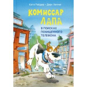 Комиссар Лапа. В поисках похищенного телефона Комиссар Лапа. В поисках похищенного телефона