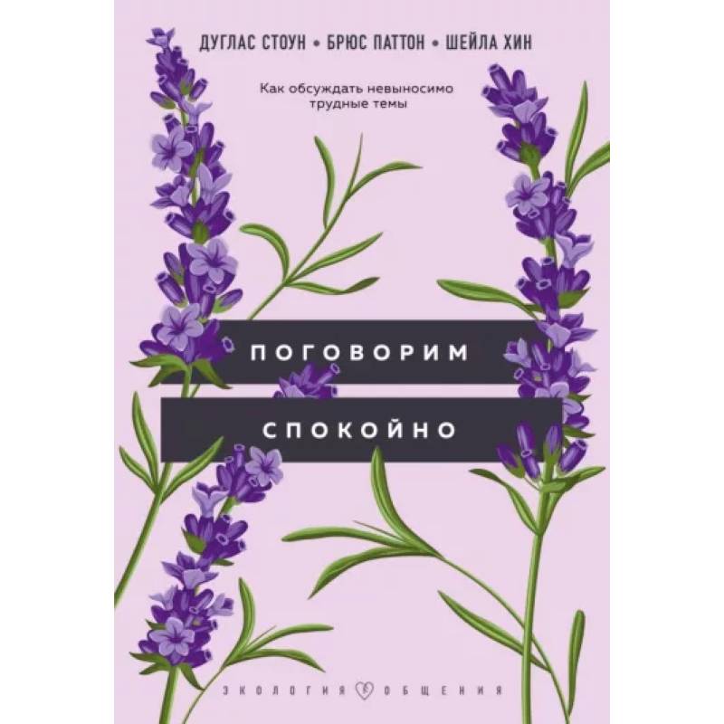 Поговорим спокойно. Как обсуждать невыносимо трудные темы Поговорим спокойно. Как обсуждать невыносимо трудные темы