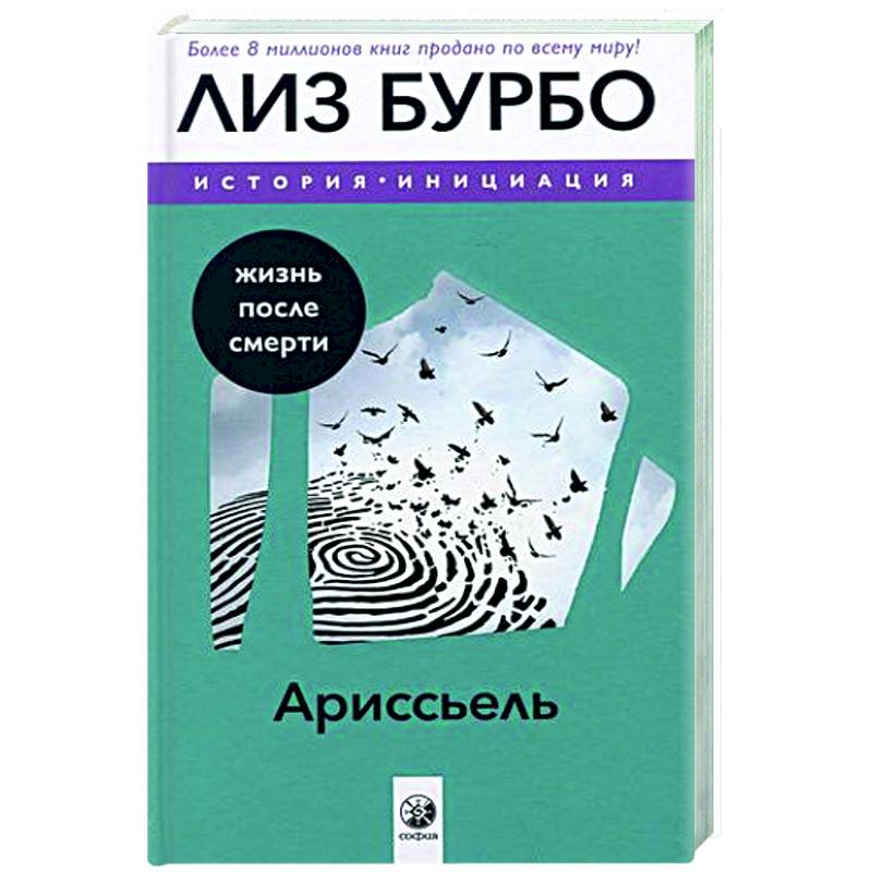 Ариссьель: жизнь после смерти Ариссьель: жизнь после смерти