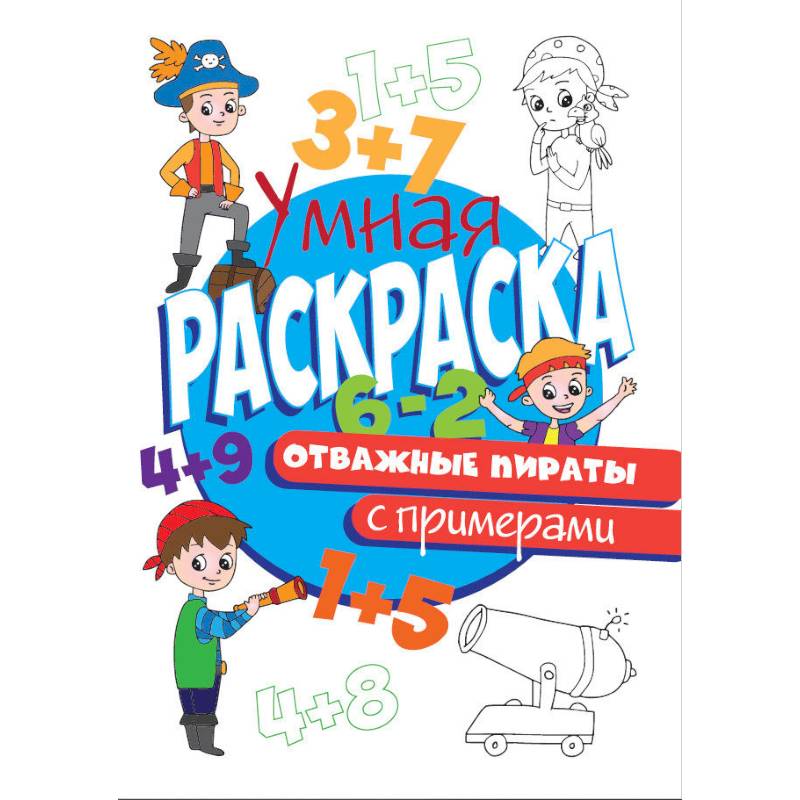 РАСКРАСКА С ПРИМЕРАМИ. ОТВАЖНЫЕ ПИРАТЫ РАСКРАСКА С ПРИМЕРАМИ. ОТВАЖНЫЕ ПИРАТЫ