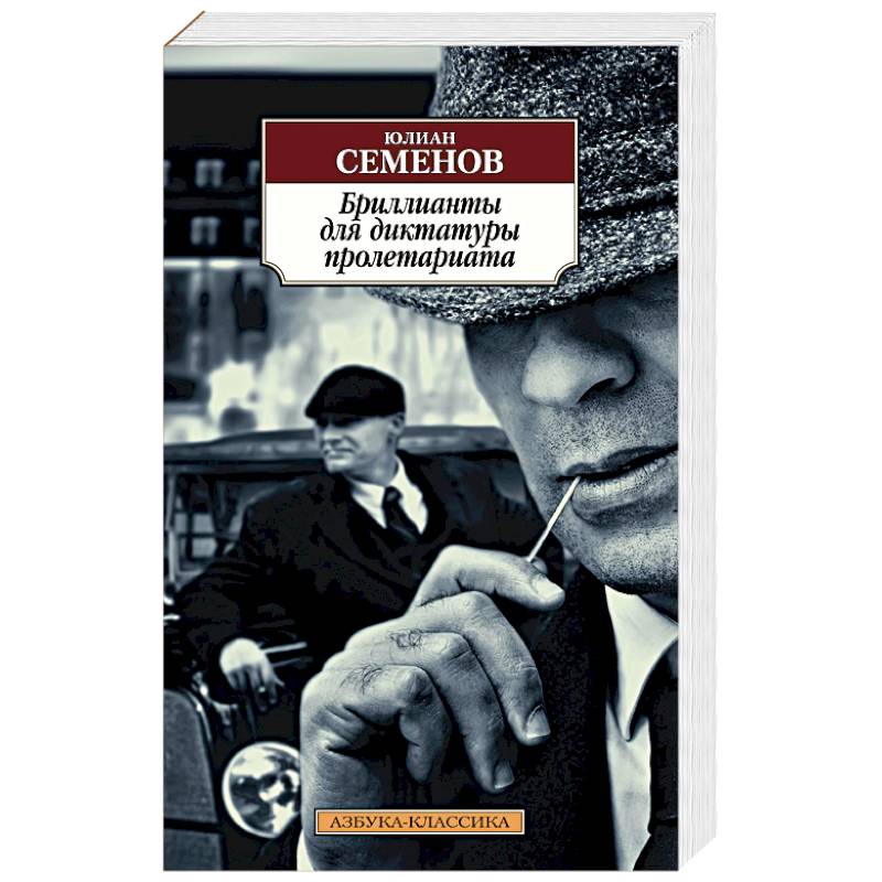 Бриллианты для диктатуры пролетариата
