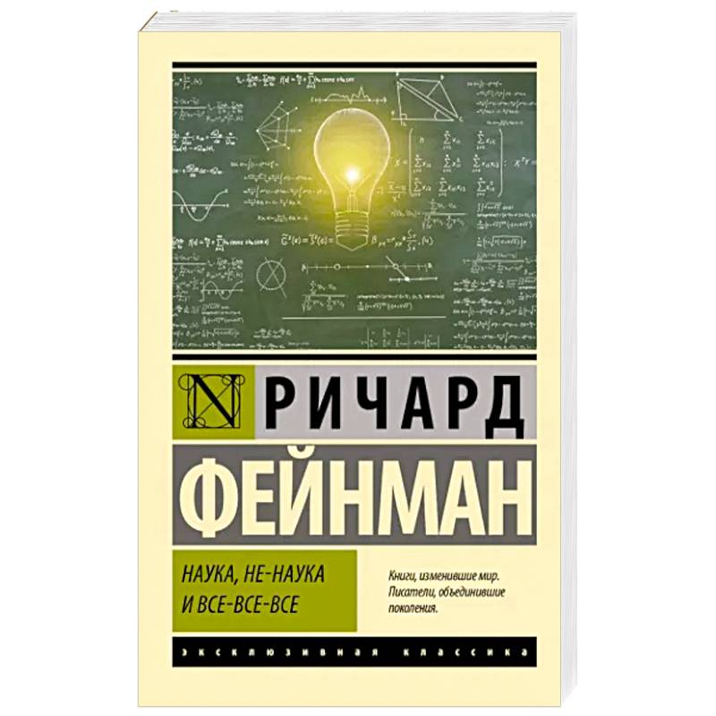 Наука, не-наука и все-все-все Наука, не-наука и все-все-все
