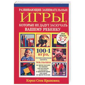 Развивающие занимательные игры, которые не дадут заскучать вашему ребенку Развивающие занимательные игры, которые не дадут заскучать вашему ребенку