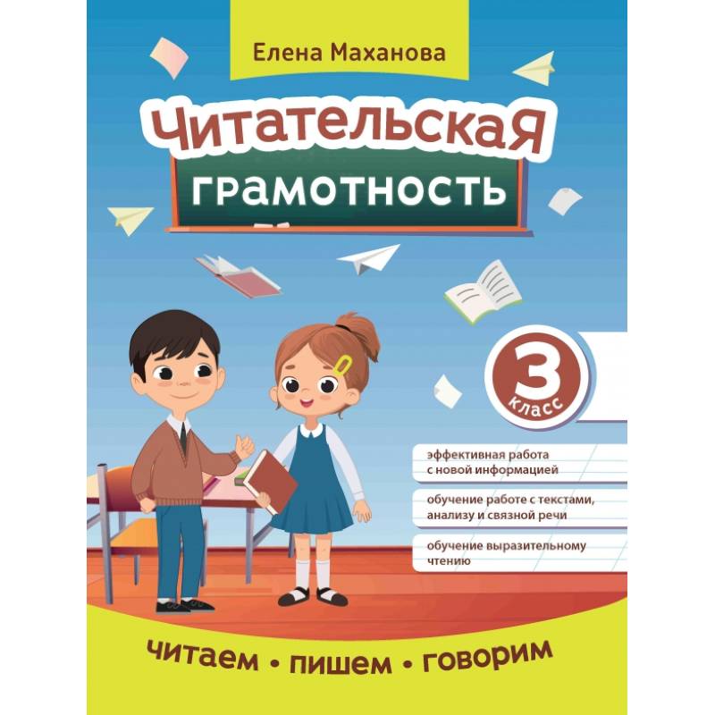 Читательская грамотность. 3 класс Читательская грамотность. 3 класс