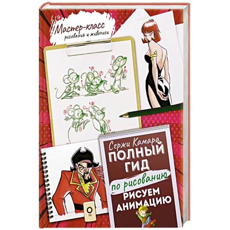 Рисуем анимацию. Полный гид по рисованию Рисуем анимацию. Полный гид по рисованию