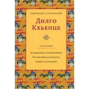 Собрание сочинений. Том 1. Путешествие к просветлению. Просветлённая храбрость. Сердце сострадания Собрание сочинений. Том 1. Путешествие к просветлению. Просветлённая храбрость. Сердце сострадания