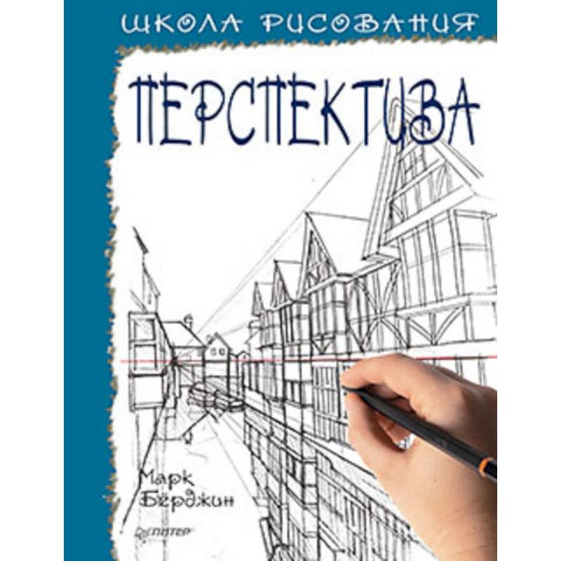 Школа рисования. Перспектива Школа рисования. Перспектива