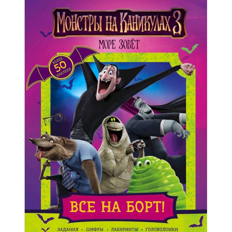 Монстры на каникулах 3. Все на борт! Монстры на каникулах 3. Все на борт!