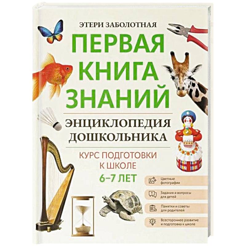 Энциклопедия дошкольника 6-7 лет Энциклопедия дошкольника 6-7 лет