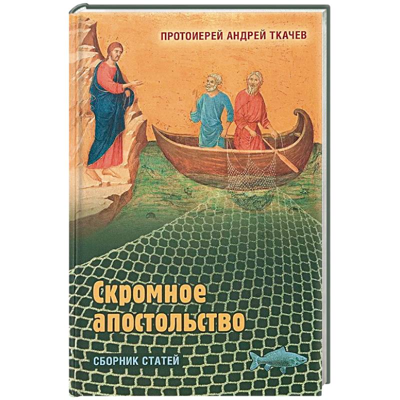 Скромное апостольство. Сборник статей Скромное апостольство. Сборник статей