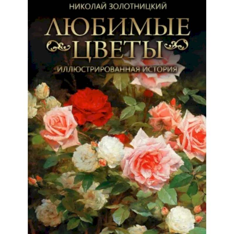 Любимые цветы. Иллюстрированная история Любимые цветы. Иллюстрированная история