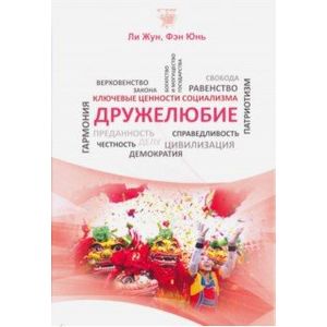 Дружелюбие Дружелюбие