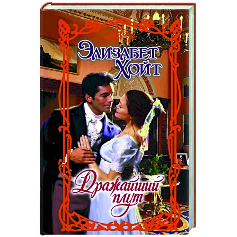 Дражайший плут Дражайший плут