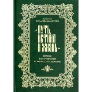 'Путь, истина и жизнь'. Истоки и становление игуменского служения 'Путь, истина и жизнь'. Истоки и становление игуменского служения