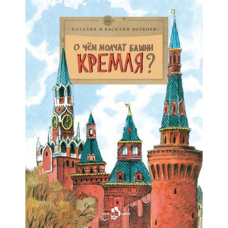 О чем молчат башни Кремля? О чем молчат башни Кремля?