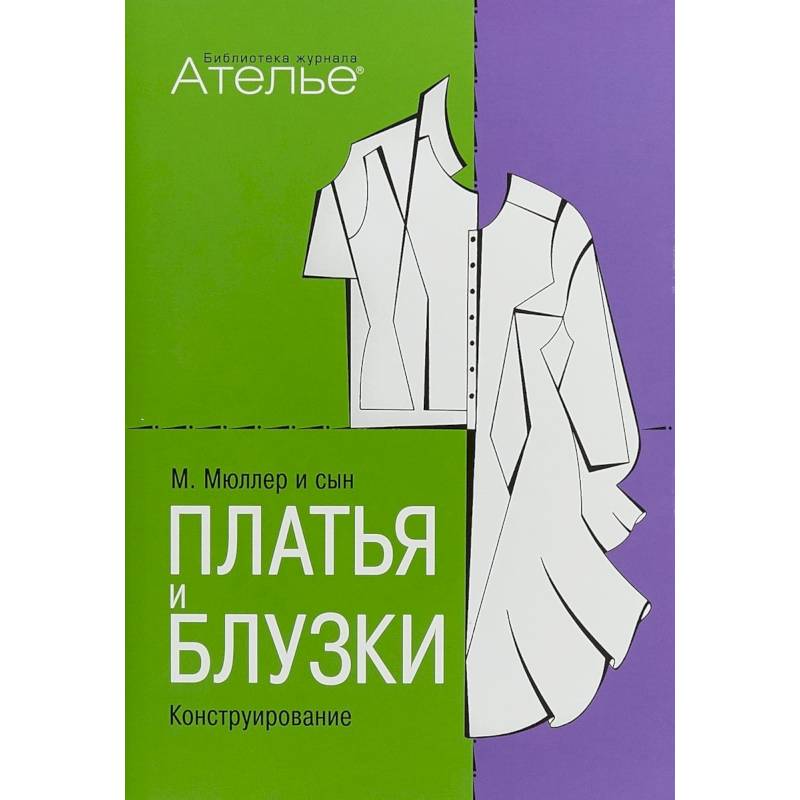 Платья и блузки. Конструирование Платья и блузки. Конструирование