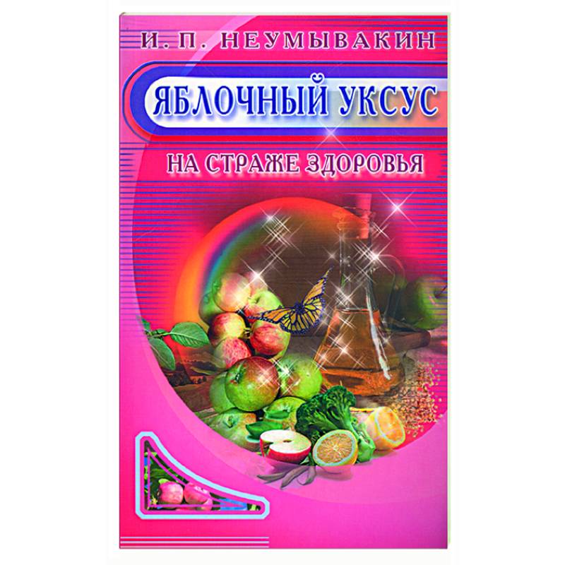 Яблочный уксус. На страже здоровья Яблочный уксус. На страже здоровья