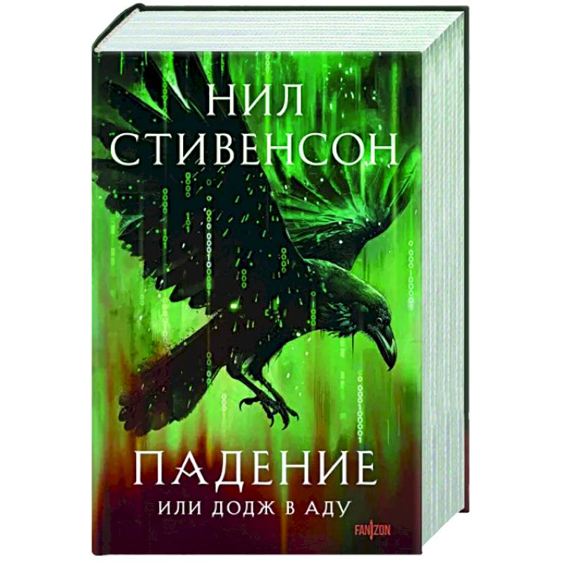 Падение, или Додж в Аду Падение, или Додж в Аду