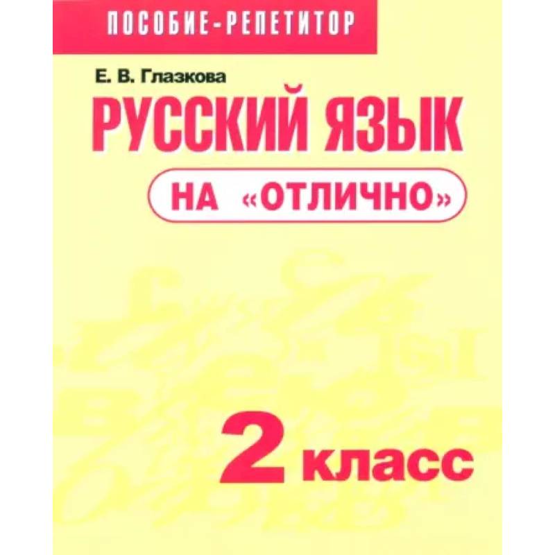 Русский язык на 'отлично'. 2 класс. Пособие для учащихся Русский язык на 'отлично'. 2 класс. Пособие для учащихся