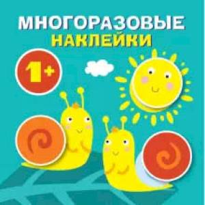 Круглые многоразовые наклейки. Выпуск 4 Круглые многоразовые наклейки. Выпуск 4