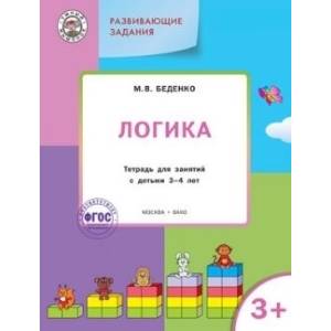 Развивающие задания. Логика. Тетрадь для занятий с детьми 3-4 лет