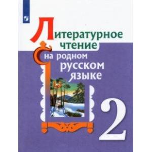 Литературное чтение на родном русском языке. 2 класс. Учебное пособие Литературное чтение на родном русском языке. 2 класс. Учебное пособие