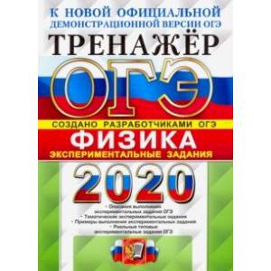 ОГЭ 2020 Физика. Экспериментальные задания ОГЭ 2020 Физика. Экспериментальные задания