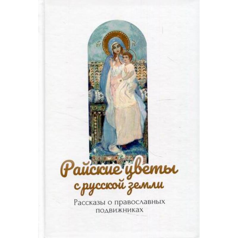 Райские цветы с русской земли Райские цветы с русской земли