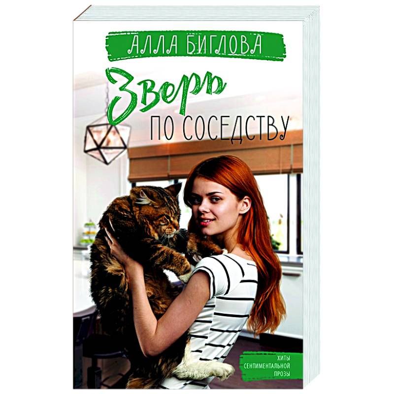 Зверь по соседству Зверь по соседству