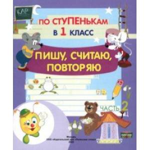 По ступенькам в 1 класс. Пишу, считаю, повторяю. Тетрадь-прописи. В 2-х частях. Часть 2 По ступенькам в 1 класс. Пишу, считаю, повторяю. Тетрадь-прописи. В 2-х частях. Часть 2